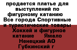 продается платье для выступлений по фигурному катанию - Все города Спортивные и туристические товары » Хоккей и фигурное катание   . Ямало-Ненецкий АО,Губкинский г.